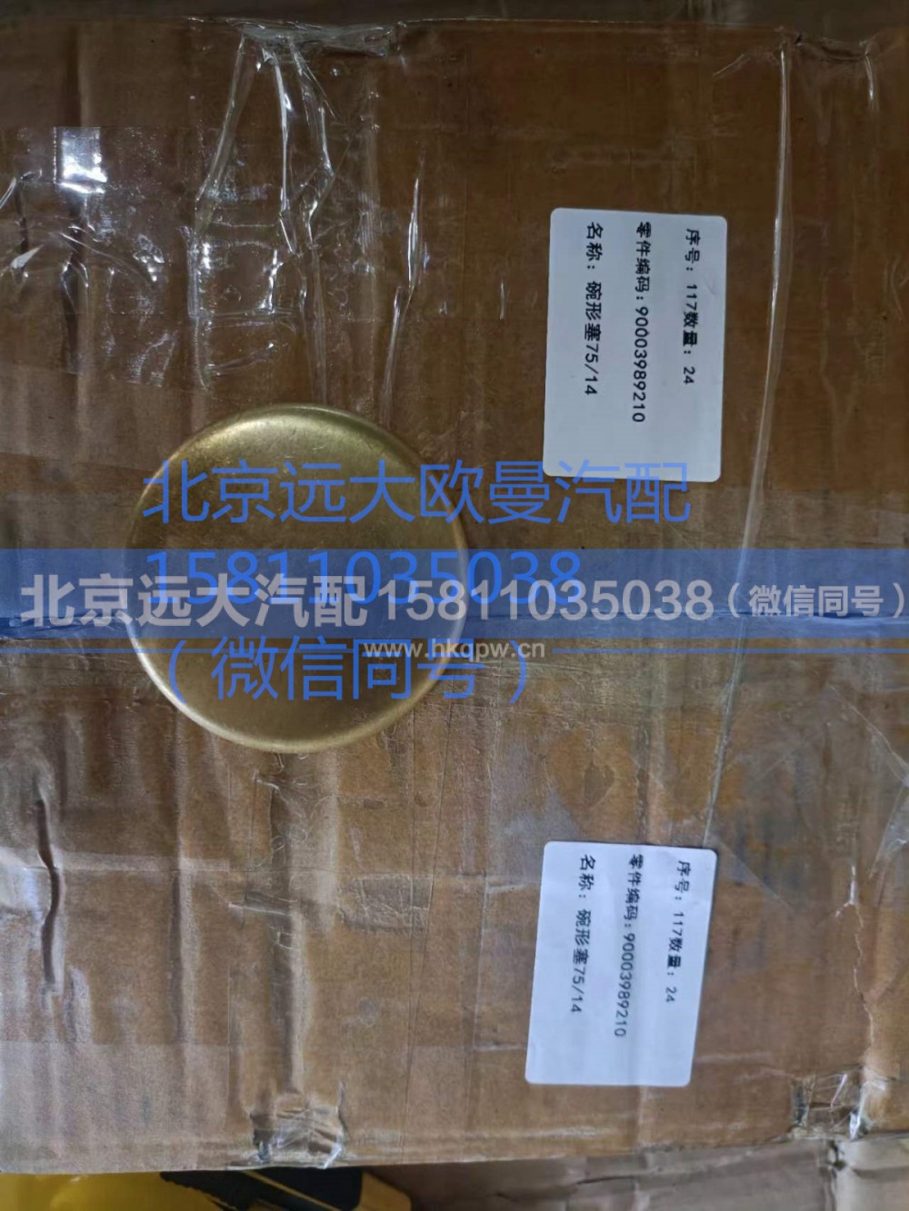 90003989210,碗形塞,北京远大汽车配件有限公司