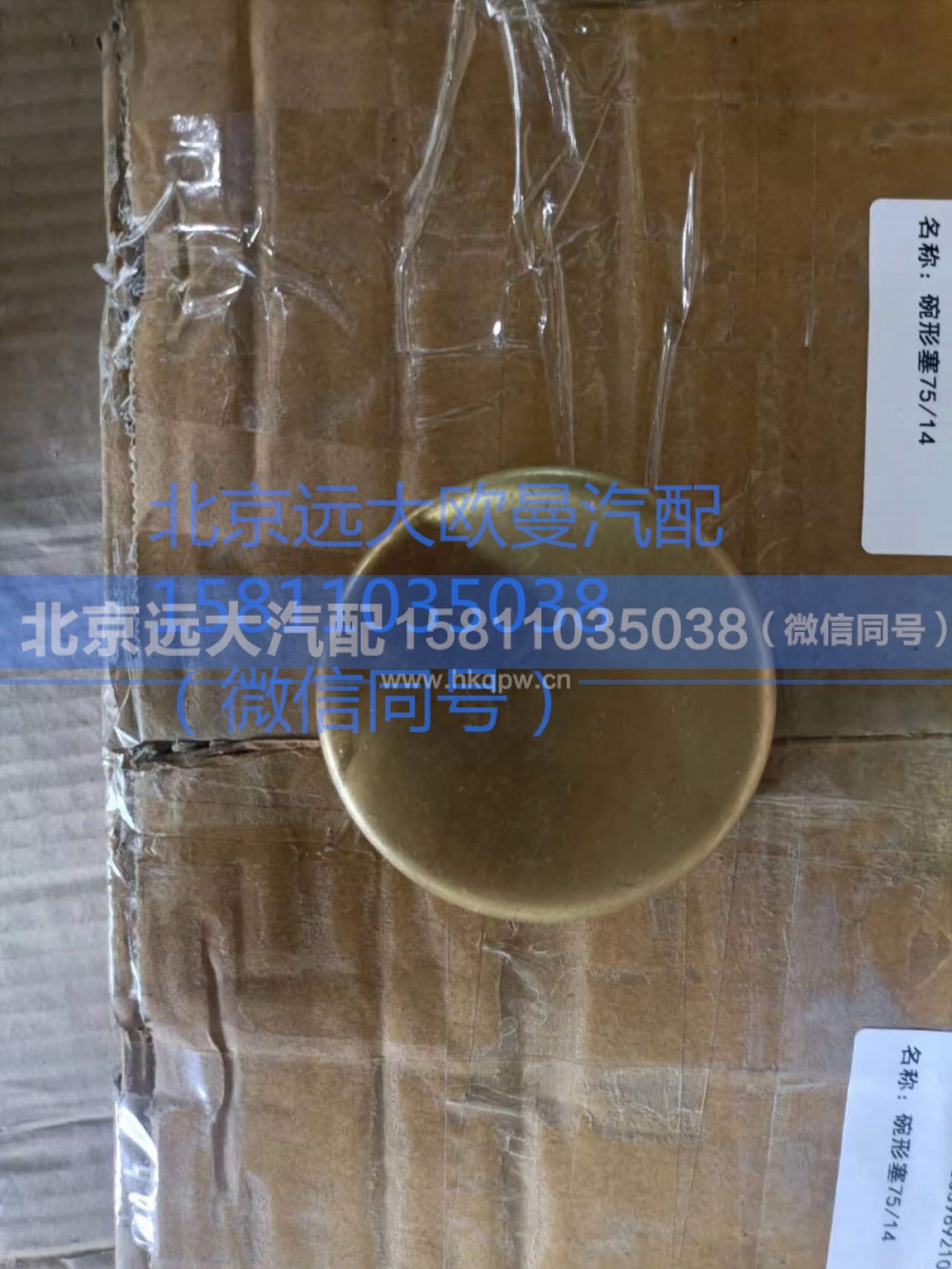 90003989210,碗形塞,北京远大汽车配件有限公司