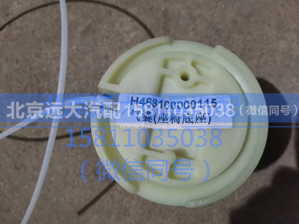 468100000115,气囊（座椅底座）,北京远大汽车配件有限公司