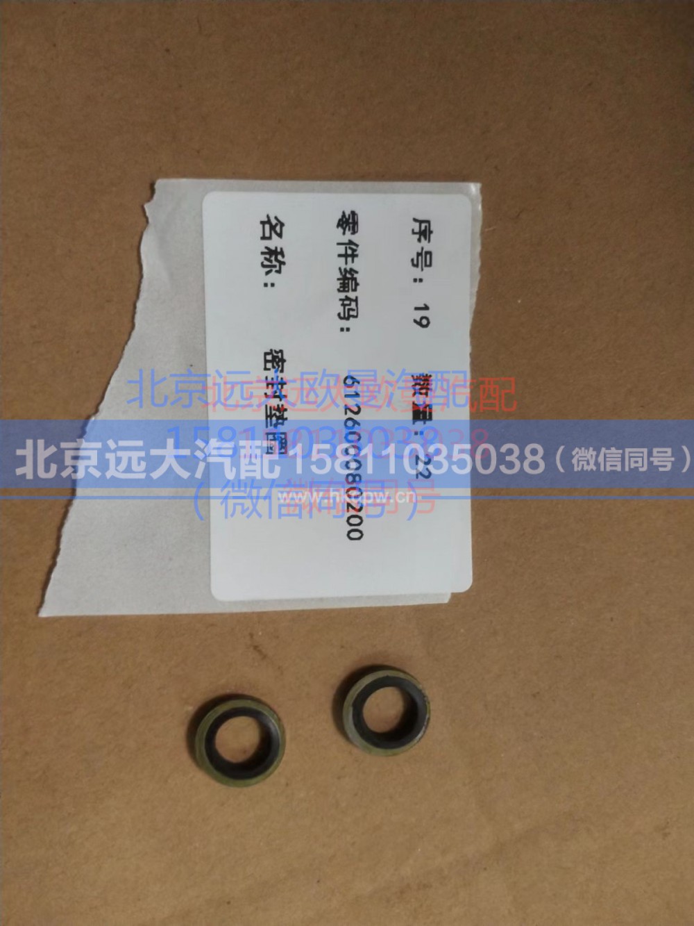 612600080200,密封墊圈,北京遠(yuǎn)大汽車配件有限公司