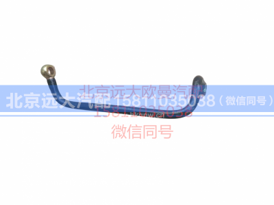612600080623,潍柴发动机油管,北京远大汽车配件有限公司