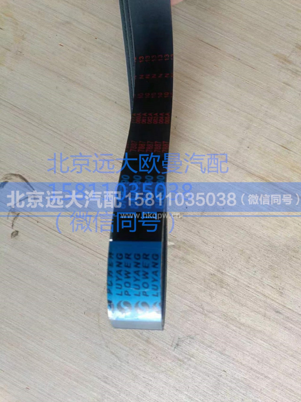 612600090201,发电机多契带,北京远大汽车配件有限公司