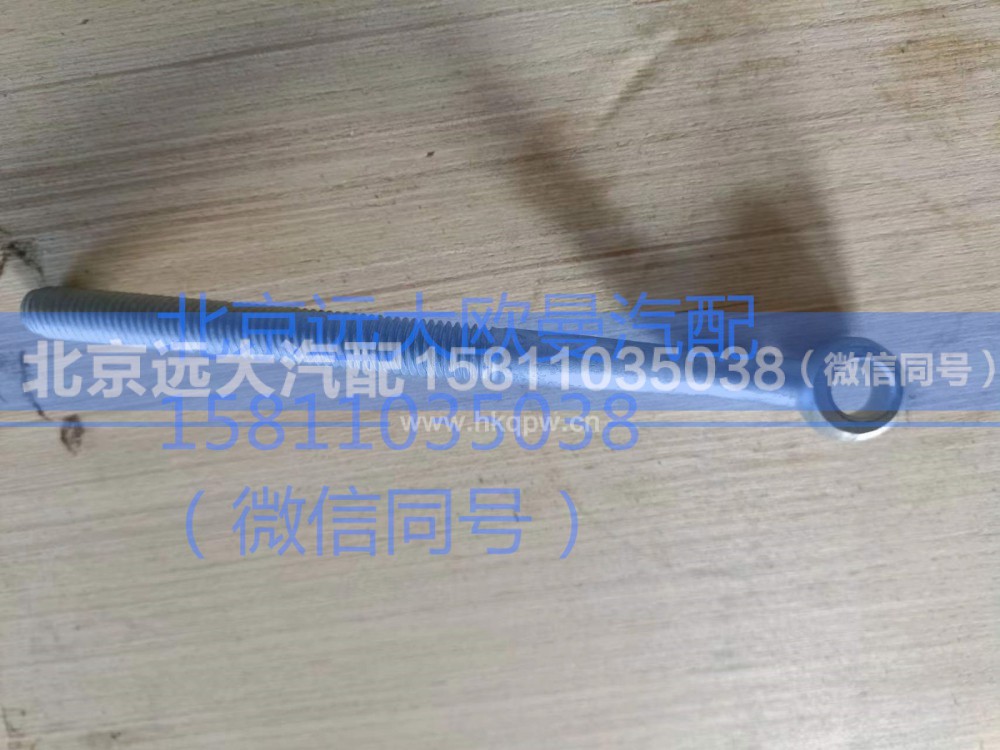 612600090937,发电机拉紧螺栓,北京远大汽车配件有限公司