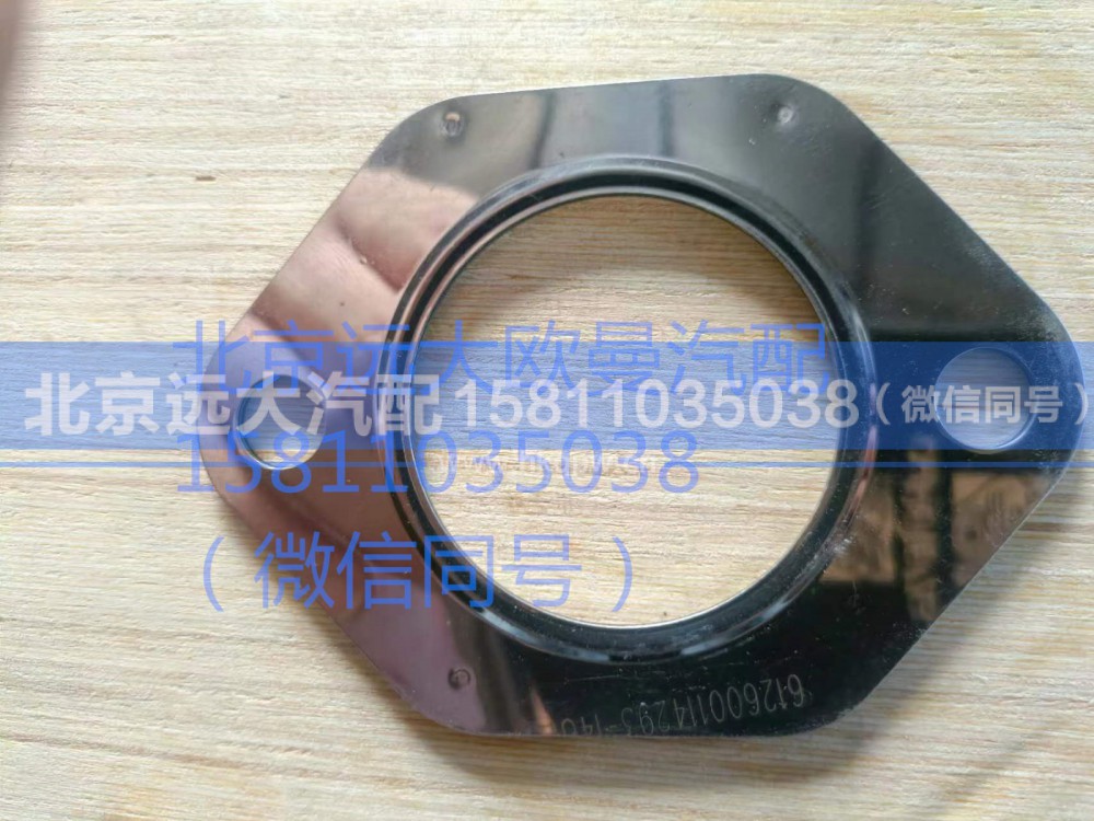 612600114293,排气歧管密封垫,北京远大汽车配件有限公司