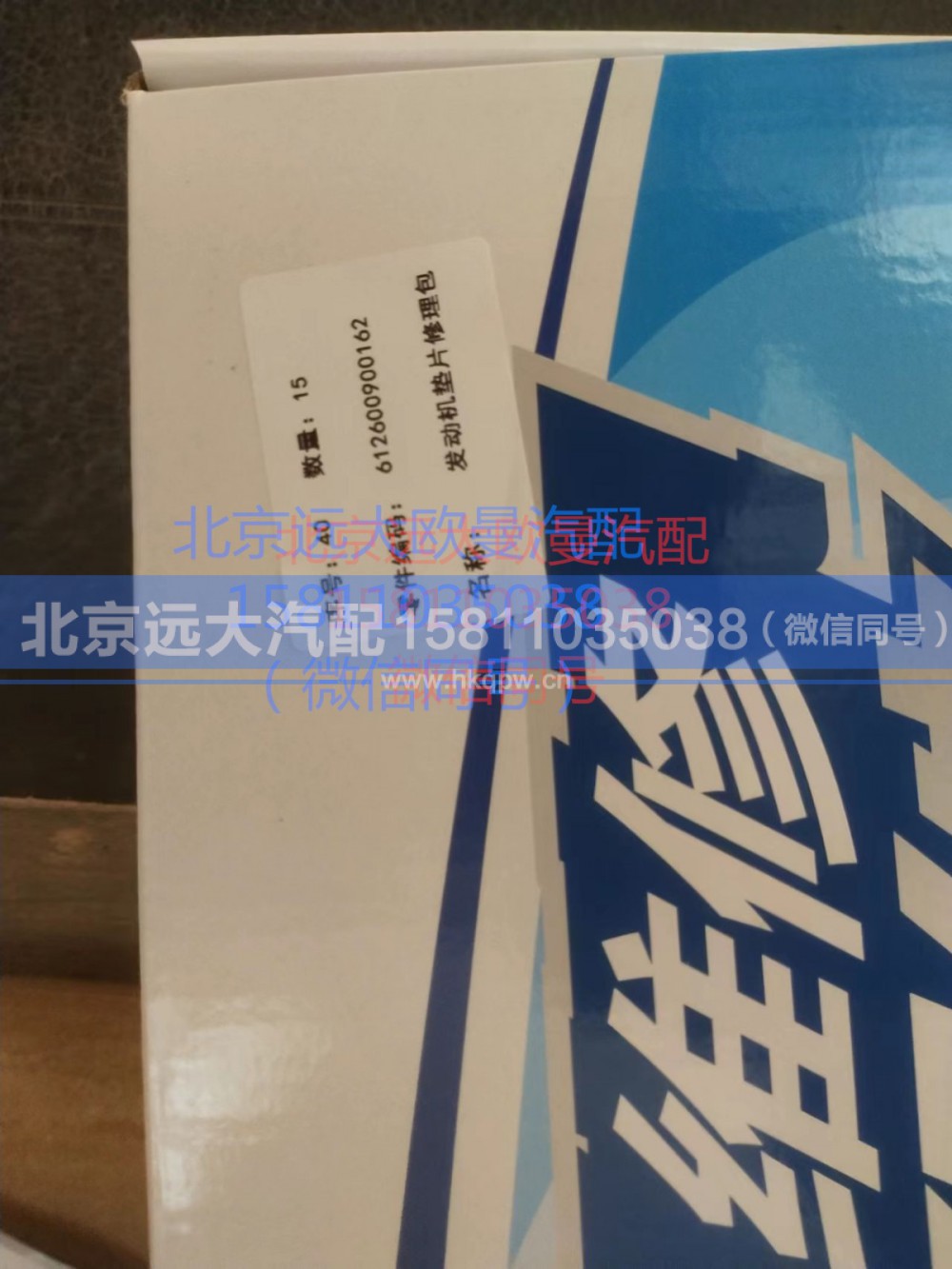 612600900162,发动机修理包,北京远大汽车配件有限公司