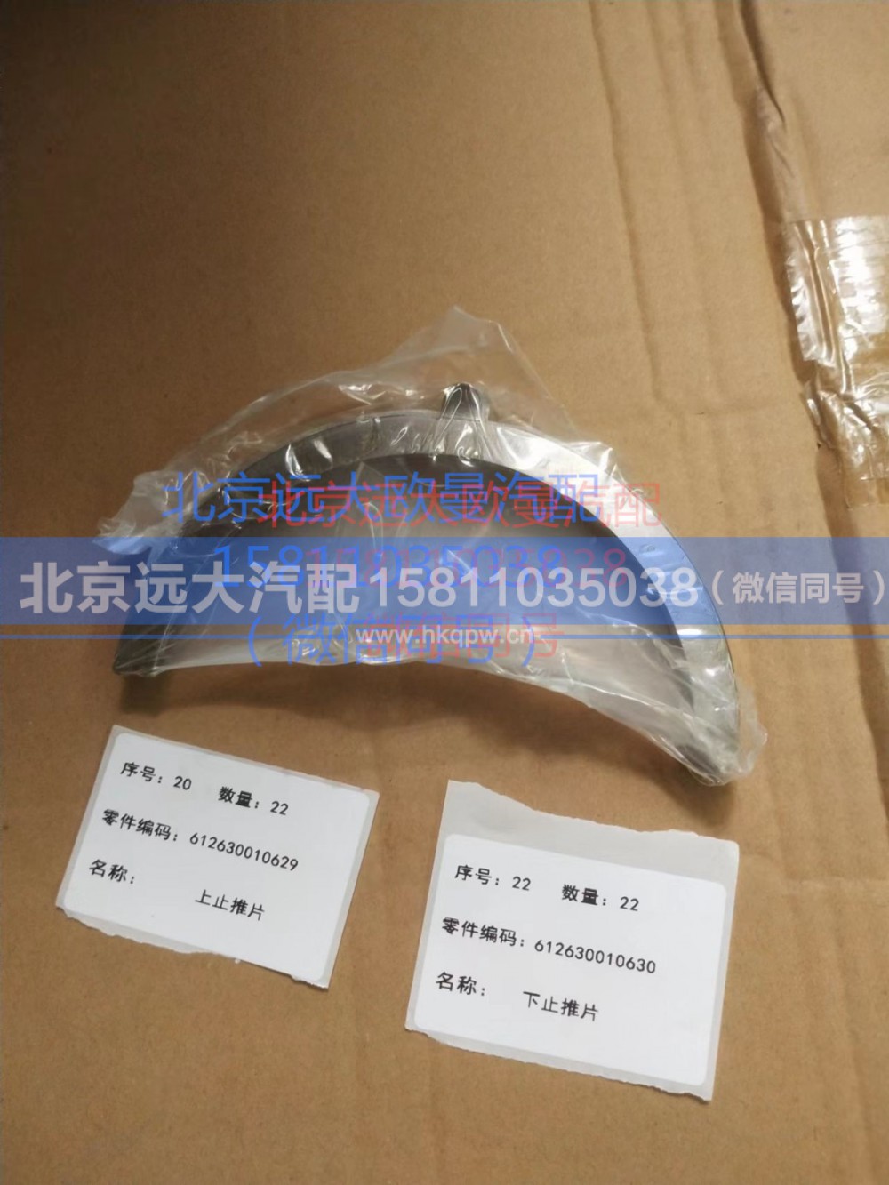 612630010629-612630010630,上下止推片,北京远大汽车配件有限公司
