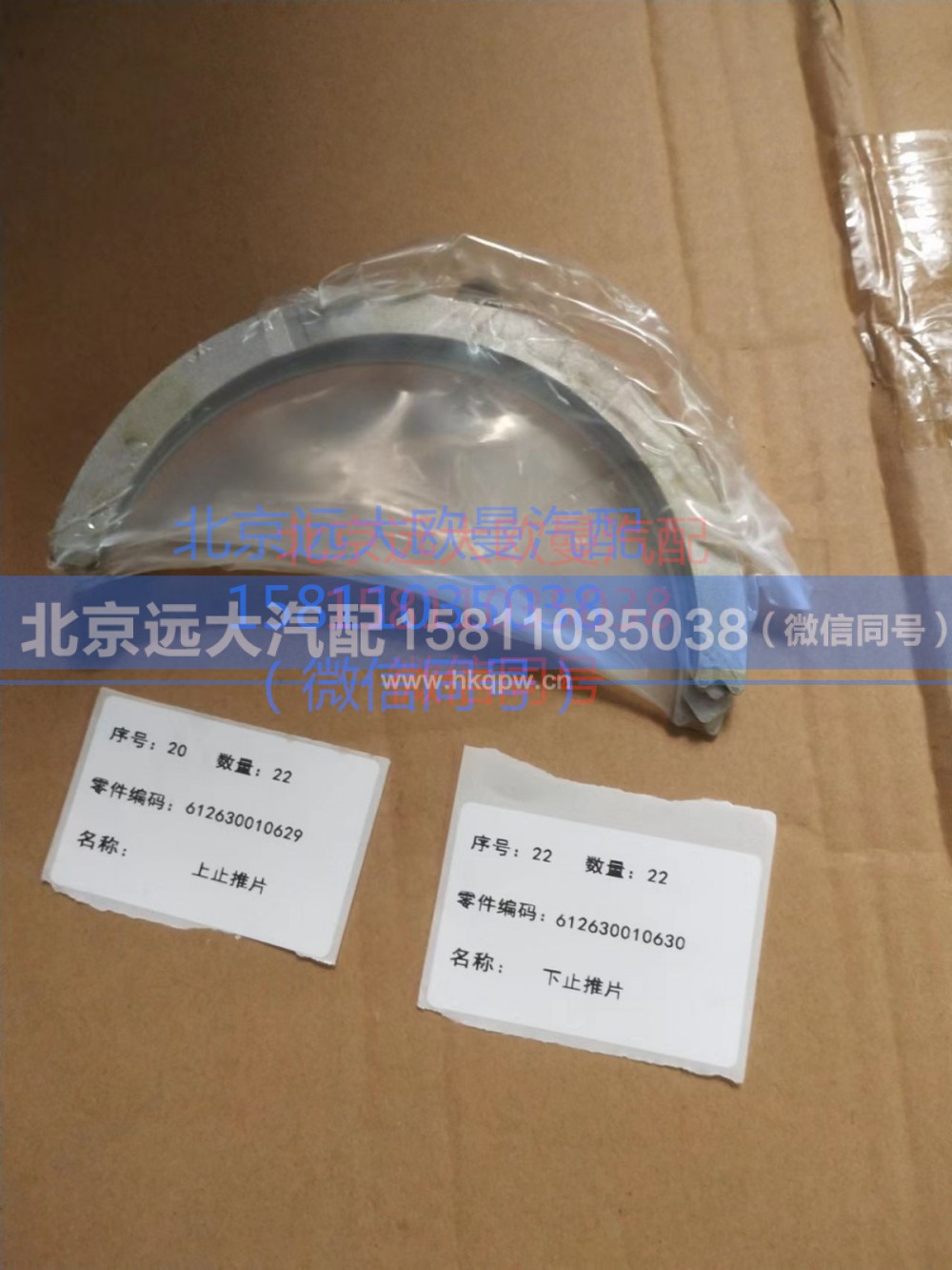 612630010629-612630010630,上下止推片,北京远大汽车配件有限公司