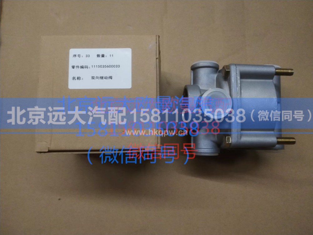 1115035600033,雙向繼動(dòng)閥,北京遠(yuǎn)大汽車配件有限公司