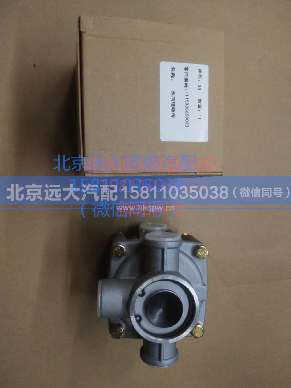 1115035600033,雙向繼動(dòng)閥,北京遠(yuǎn)大汽車配件有限公司
