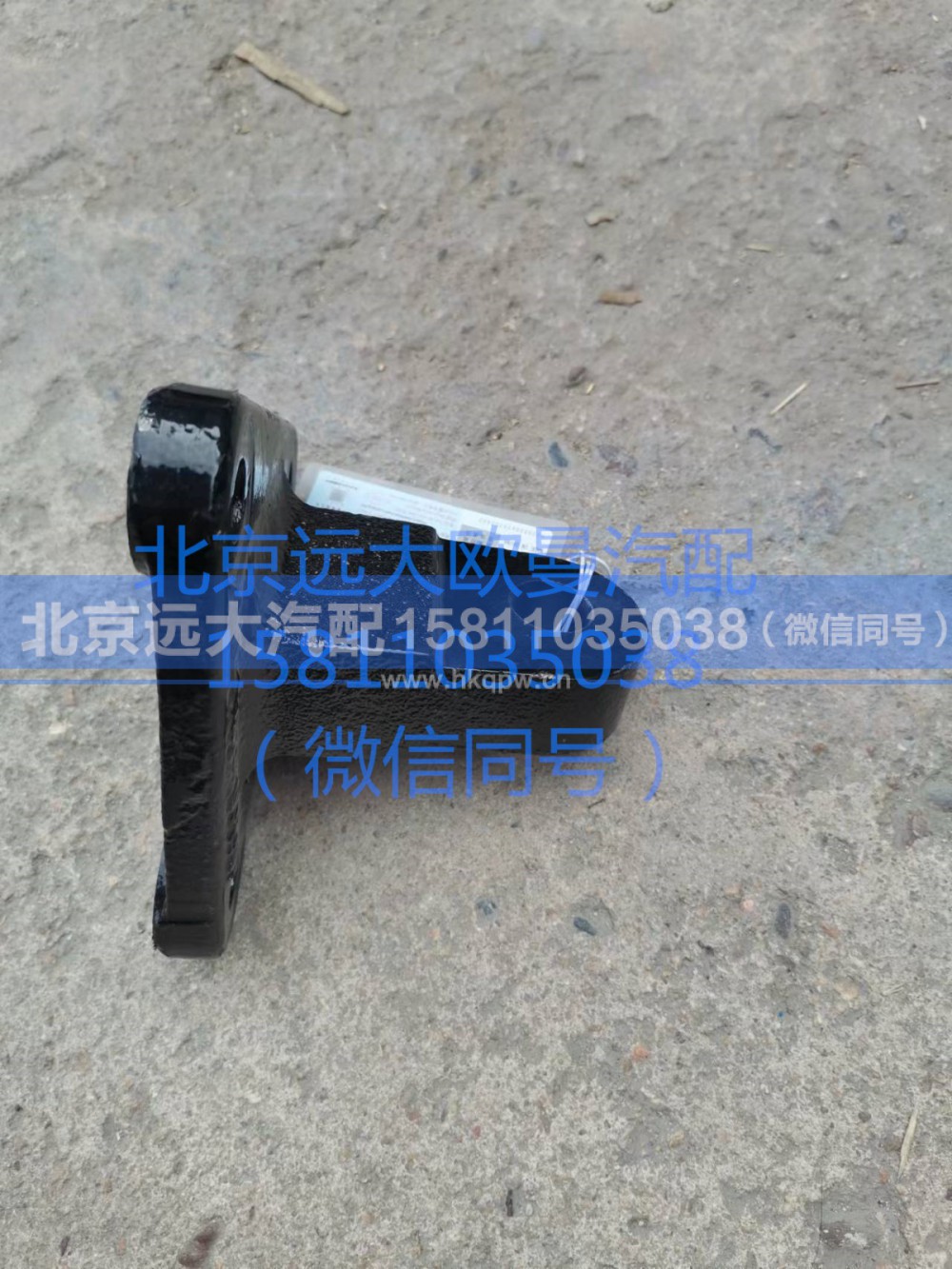 1118834001007,转向助力缸支架,北京远大汽车配件有限公司