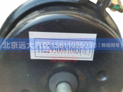 1122930081003,前制动气室,北京远大汽车配件有限公司