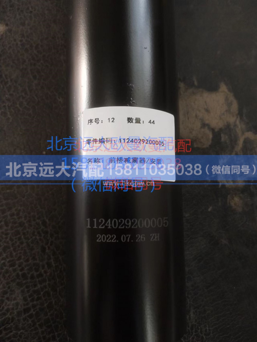 1124029200005,前桥减震器,北京远大汽车配件有限公司