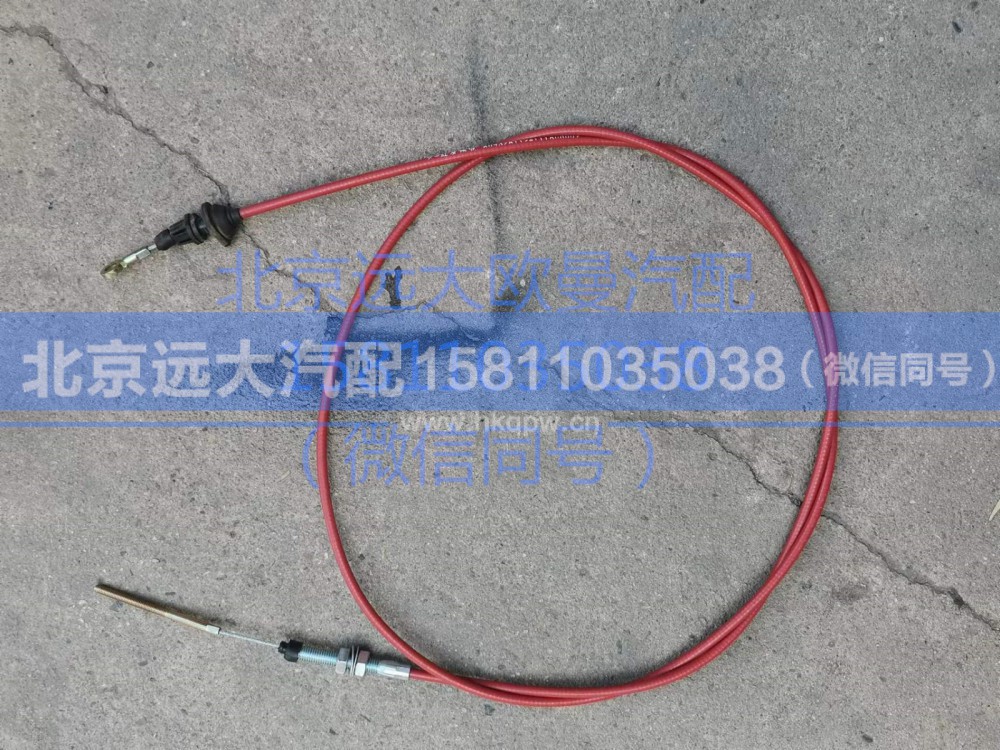 1124111800002,油门操纵拉索总成,北京远大汽车配件有限公司