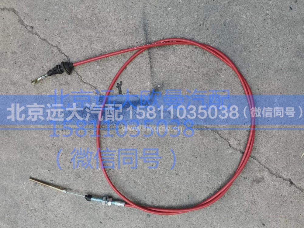 1124111800002,油门操纵拉索总成,北京远大汽车配件有限公司