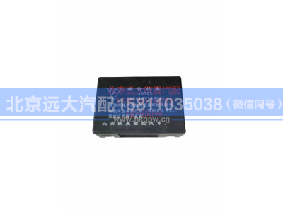 1124139180001,保险丝盒,北京远大汽车配件有限公司