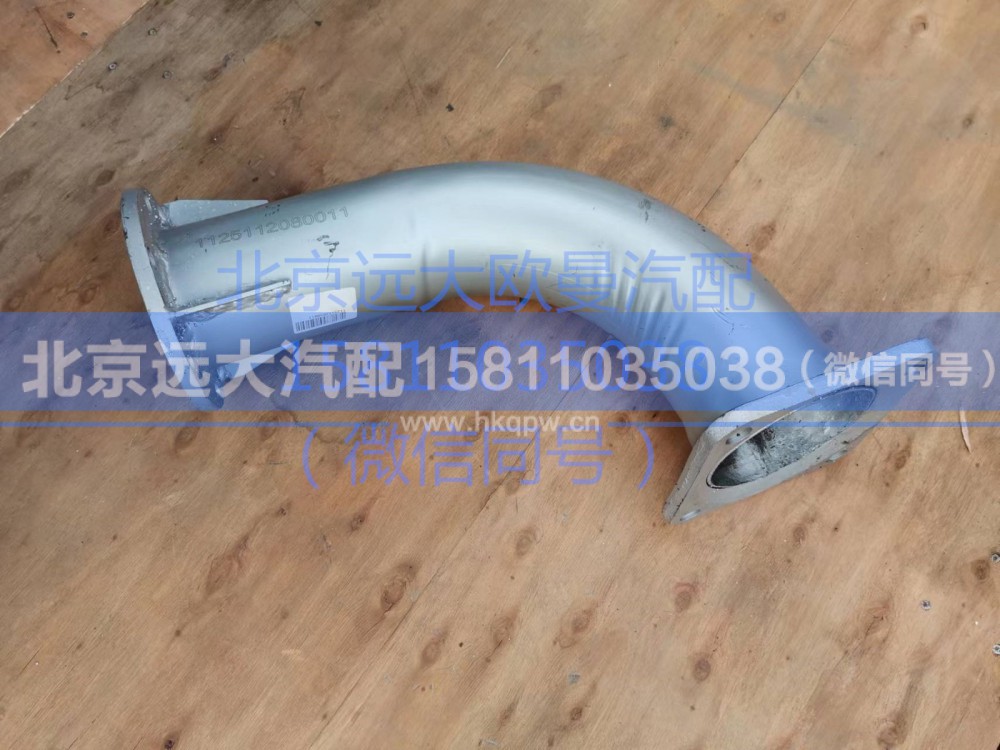 1125112080011,排氣管,北京遠(yuǎn)大汽車配件有限公司