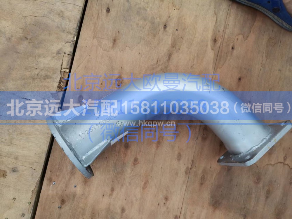 1125112080011,排氣管,北京遠(yuǎn)大汽車配件有限公司
