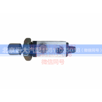 1320835680316,制动管路停油开关总成,北京远大汽车配件有限公司