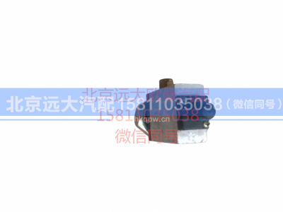 1320835680316,制动管路停油开关总成,北京远大汽车配件有限公司