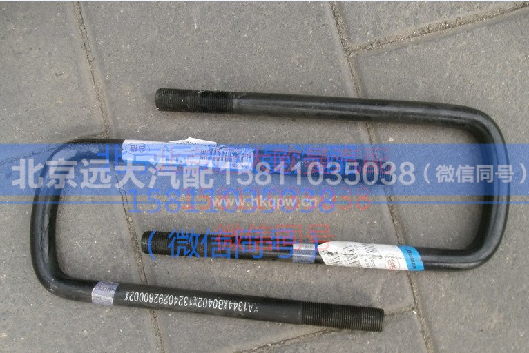 1324029280002,前U型螺栓,北京远大汽车配件有限公司