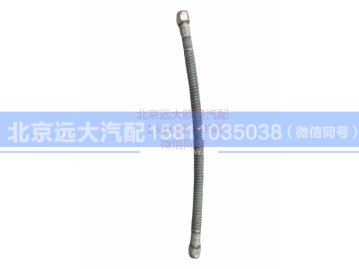 1324035600011,制动管路高温橡胶管总成,北京远大汽车配件有限公司