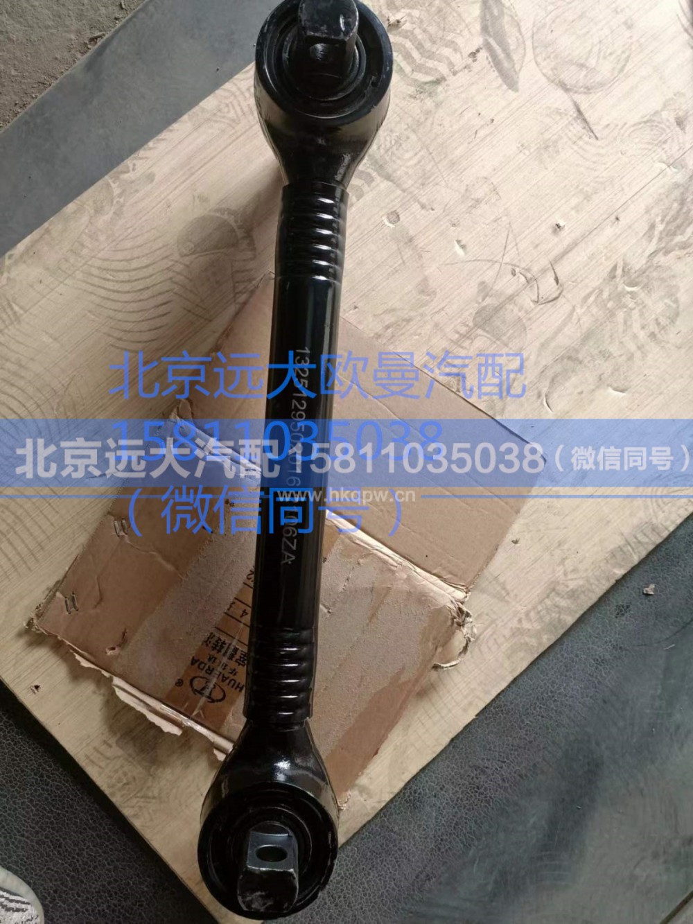 1325129502016,上推力桿總成,北京遠大汽車配件有限公司
