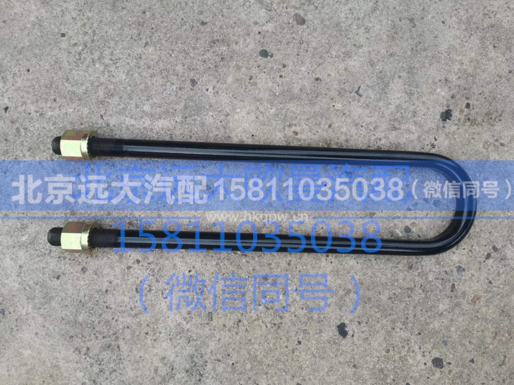 1325129581004,U型螺栓,北京远大汽车配件有限公司