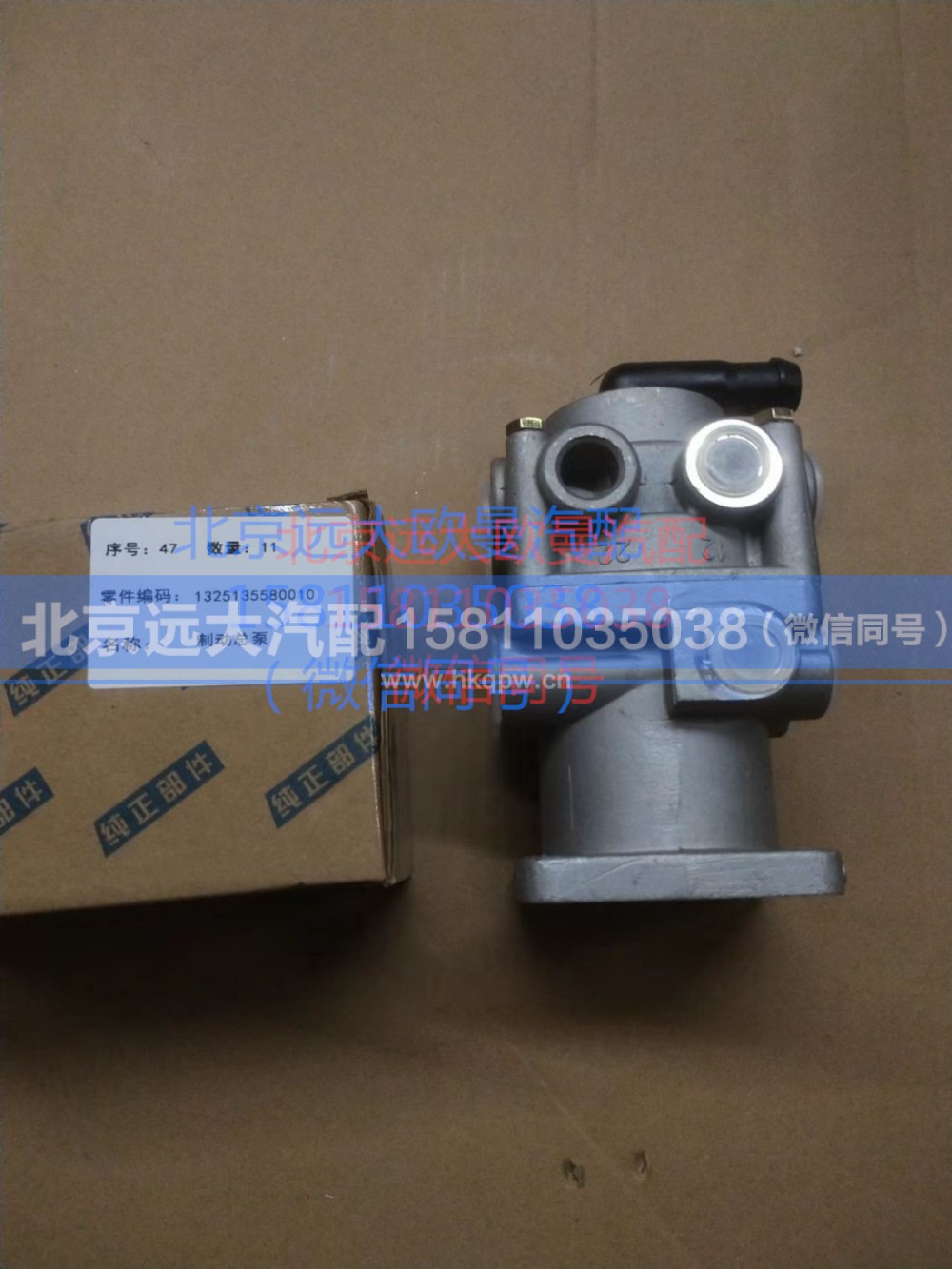 1325135580010,制动总泵,北京远大汽车配件有限公司