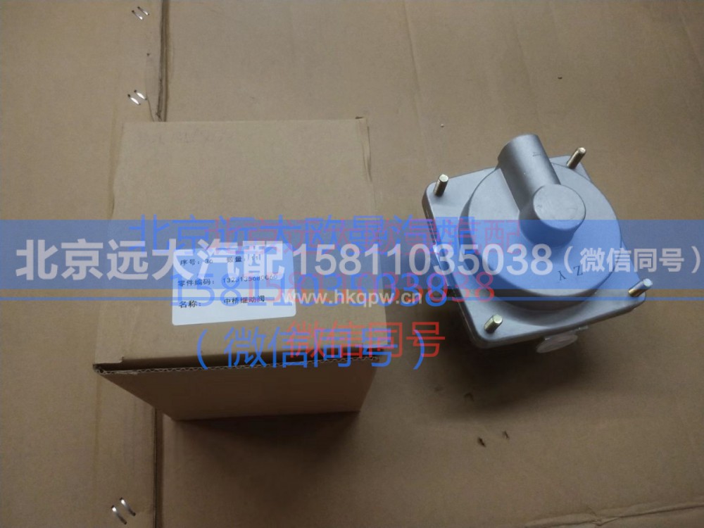 1325135680060,中桥继动阀,北京远大汽车配件有限公司
