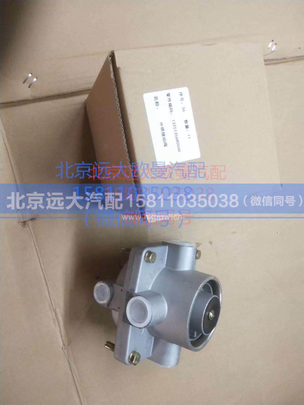 1325135680060,中桥继动阀,北京远大汽车配件有限公司