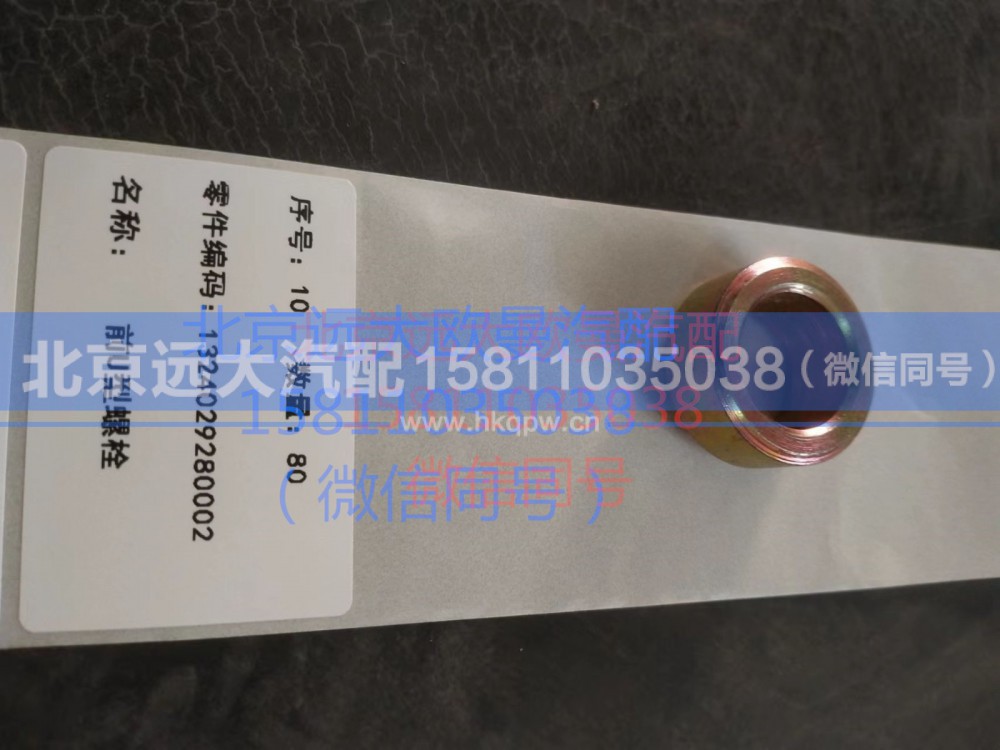 1417029200009,U型螺栓球面垫圈,北京远大汽车配件有限公司