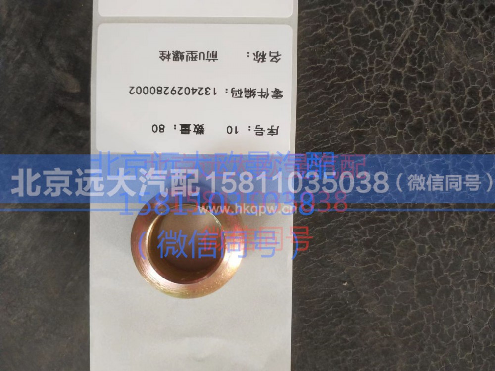 1417029200009,U型螺栓球面垫圈,北京远大汽车配件有限公司