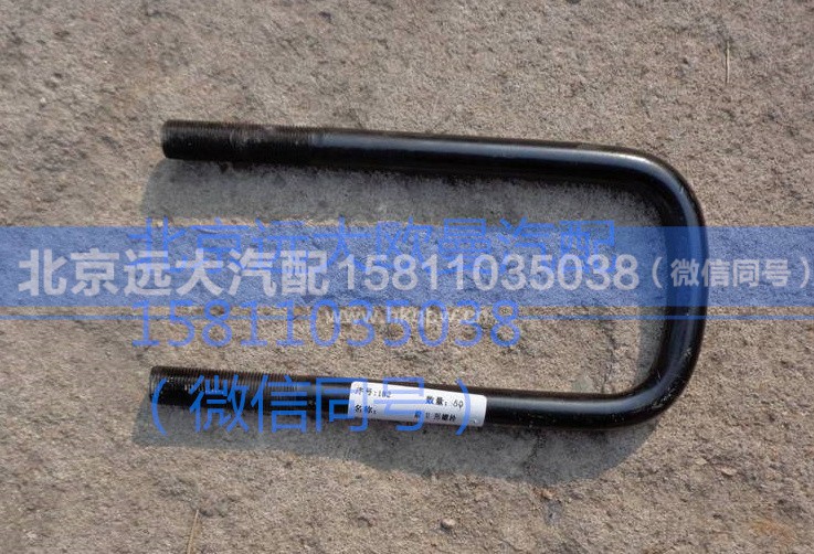 1417029200010,前U型螺丝,北京远大汽车配件有限公司