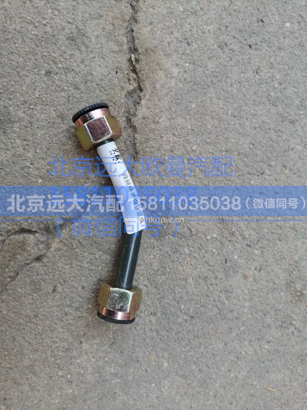 1417035600055,四回路阀钢管总成,北京远大汽车配件有限公司