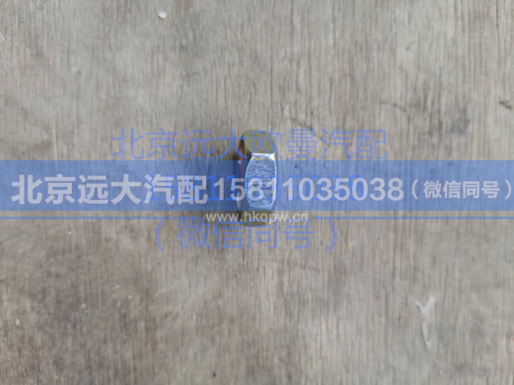 1417035600165,制动管路压紧螺母,北京远大汽车配件有限公司