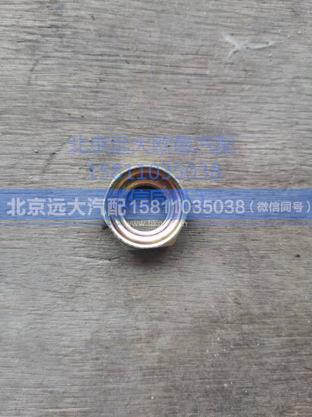 1417035600165,制动管路压紧螺母,北京远大汽车配件有限公司