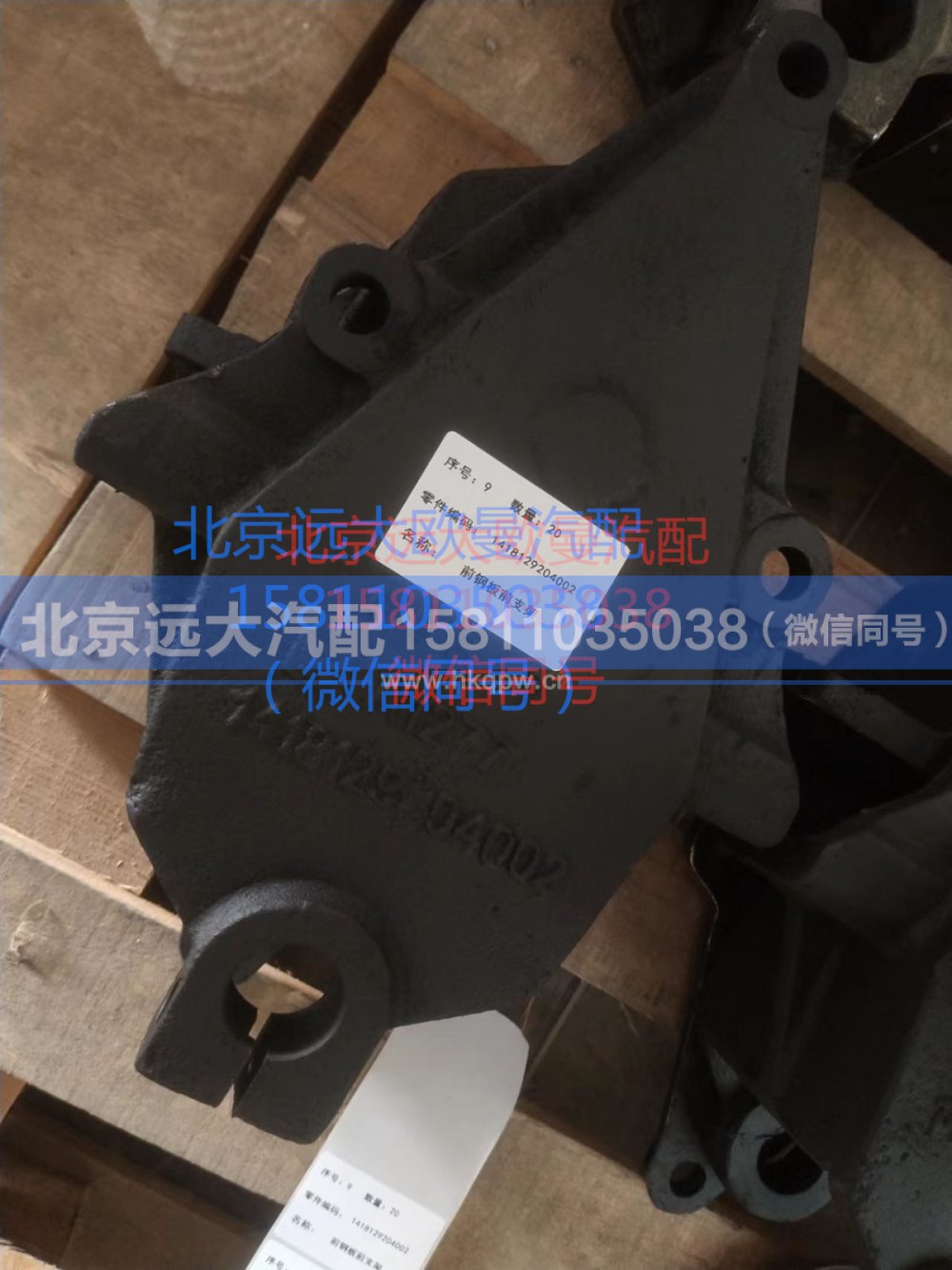 1418129204002,前钢板支架,北京远大汽车配件有限公司