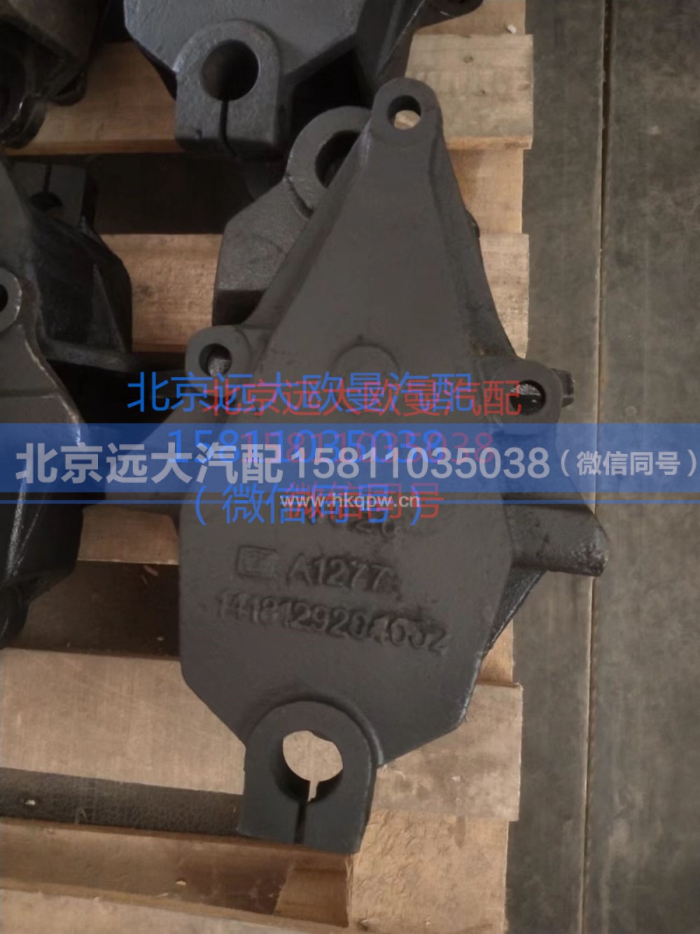 1418129204002,前钢板支架,北京远大汽车配件有限公司