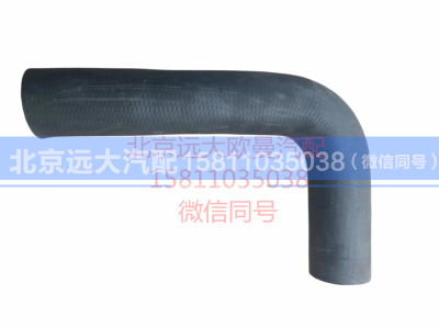 1419313308004,散热器进水软管,北京远大汽车配件有限公司