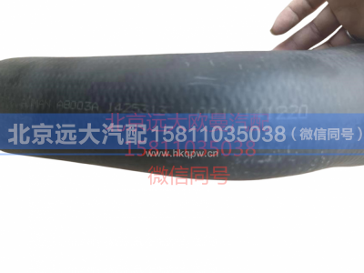 1425313311001,发动机进水软管,北京远大汽车配件有限公司