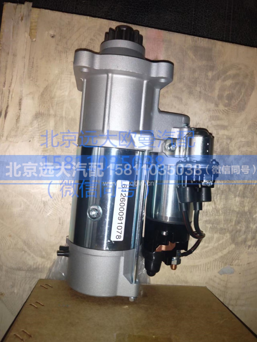 6126000910787,起动机,北京远大汽车配件有限公司