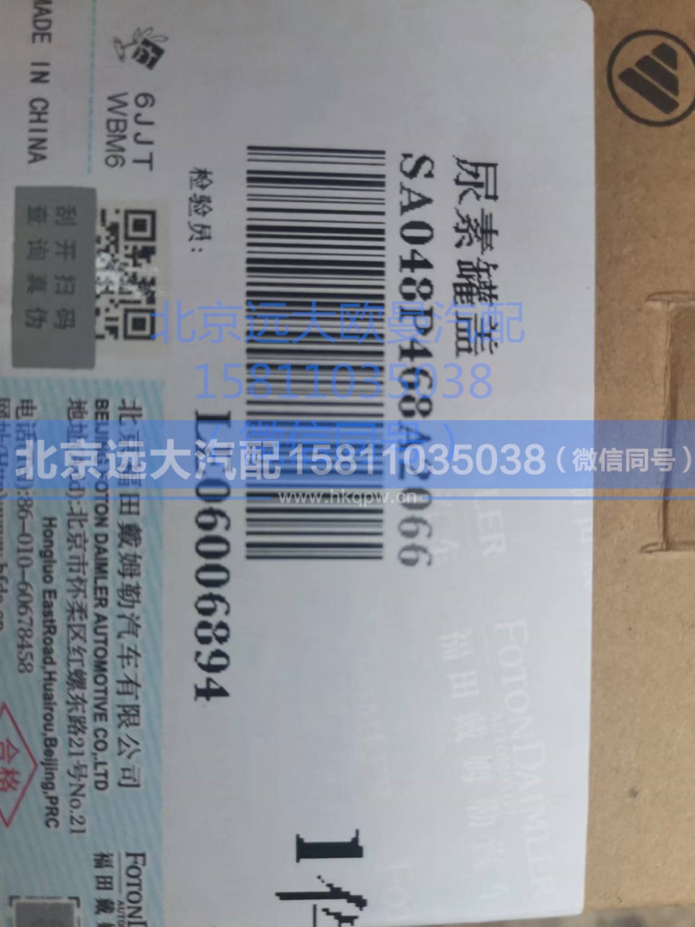 A048P468,尿素罐盖,北京远大汽车配件有限公司