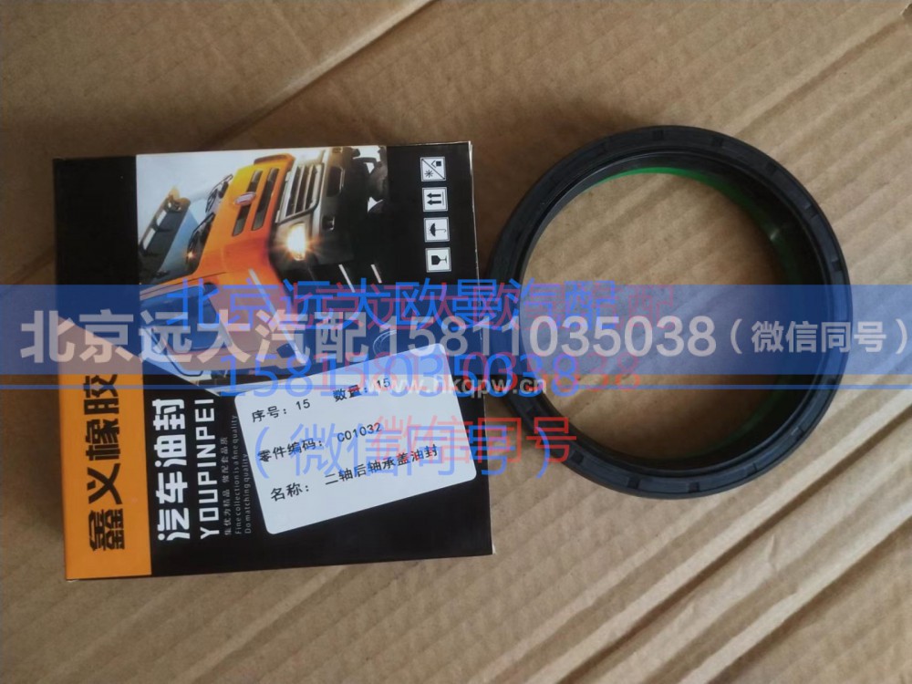 C01032,二軸后軸承蓋油封,北京遠(yuǎn)大汽車配件有限公司