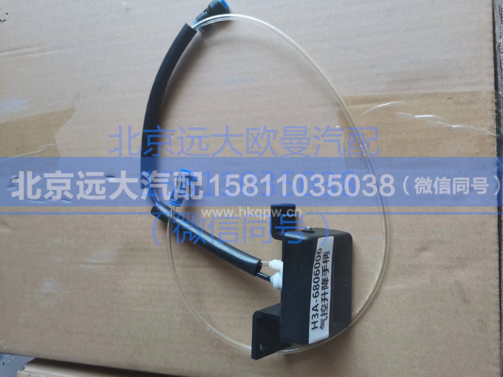 H3A-6806006,气控升降手柄总成,北京远大汽车配件有限公司