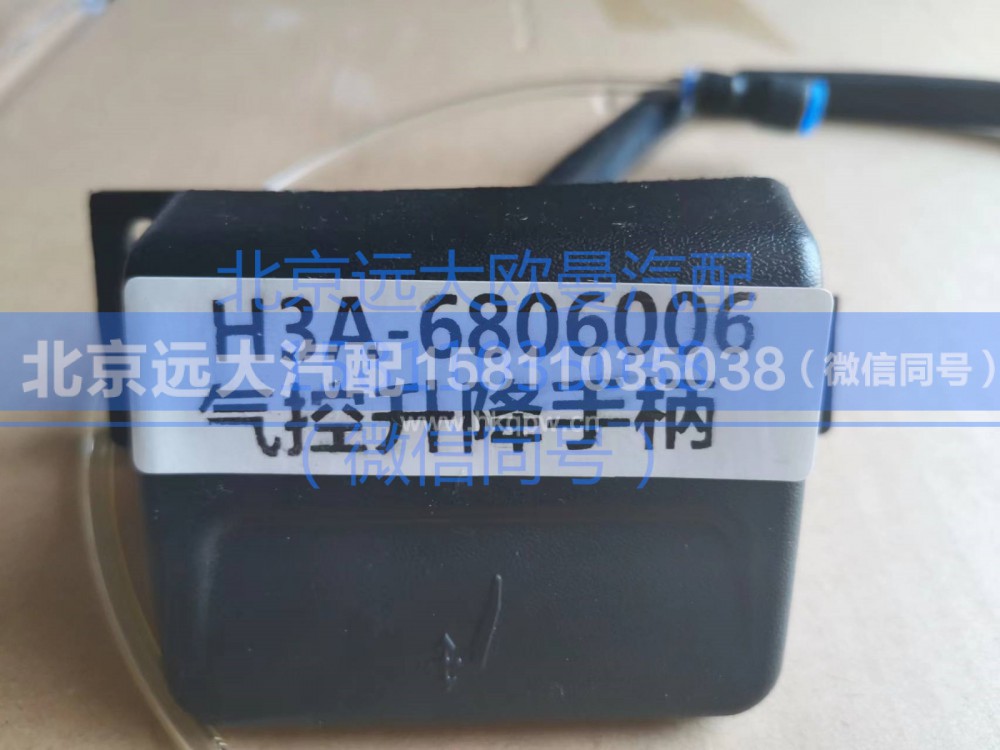 H3A-6806006,气控升降手柄总成,北京远大汽车配件有限公司