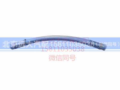 H035610301CA0,高温胶管,北京远大汽车配件有限公司