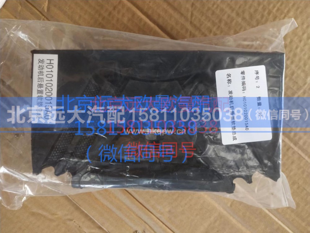 H0101020015A0,发动机后悬置软垫总成,北京远大汽车配件有限公司
