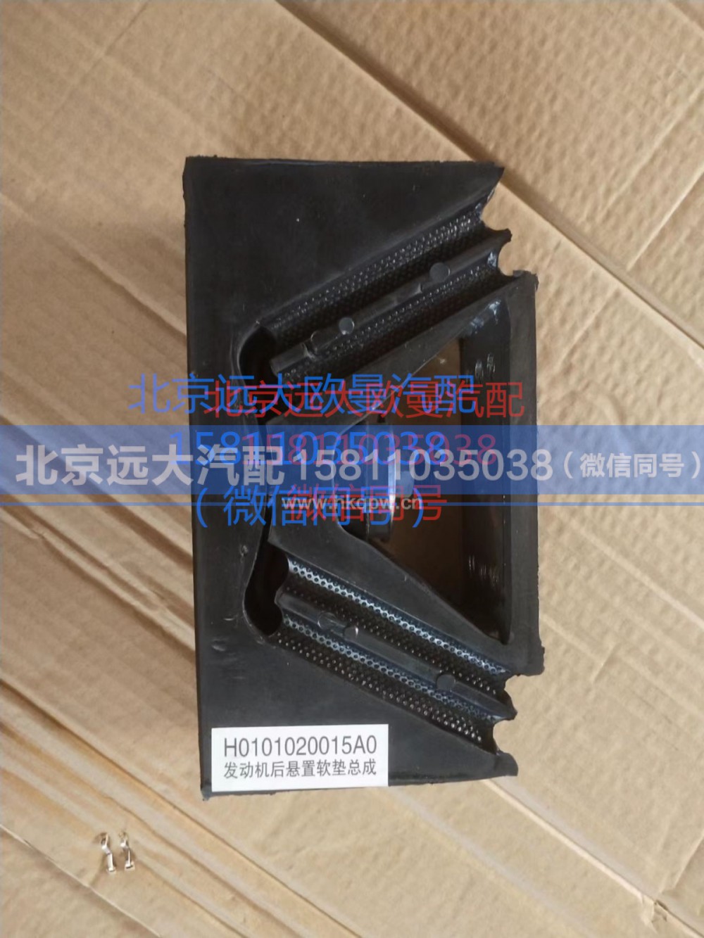 H0101020015A0,发动机后悬置软垫总成,北京远大汽车配件有限公司