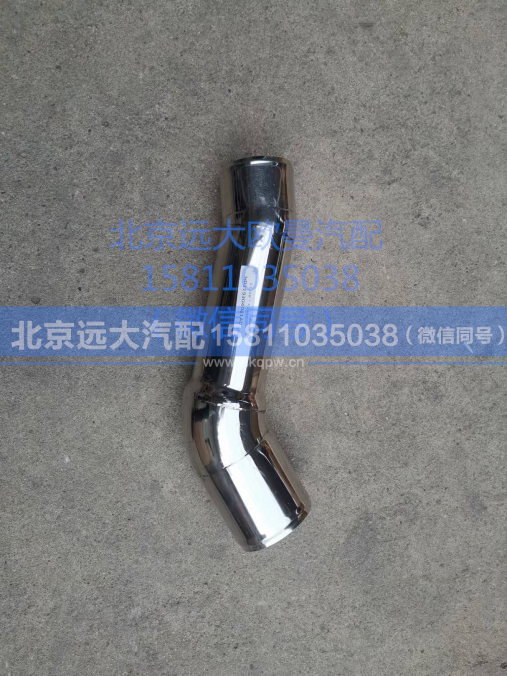 H0119304081A0,中冷器进气钢管,北京远大汽车配件有限公司