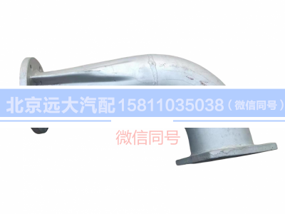 H0120060077A0,排氣管焊合,北京遠(yuǎn)大汽車配件有限公司